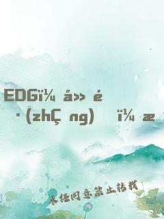 EDG：廠長(zhǎng)，抱緊我的大腿
